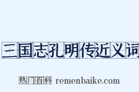 三国志孔明传近义词是什么意思的图片